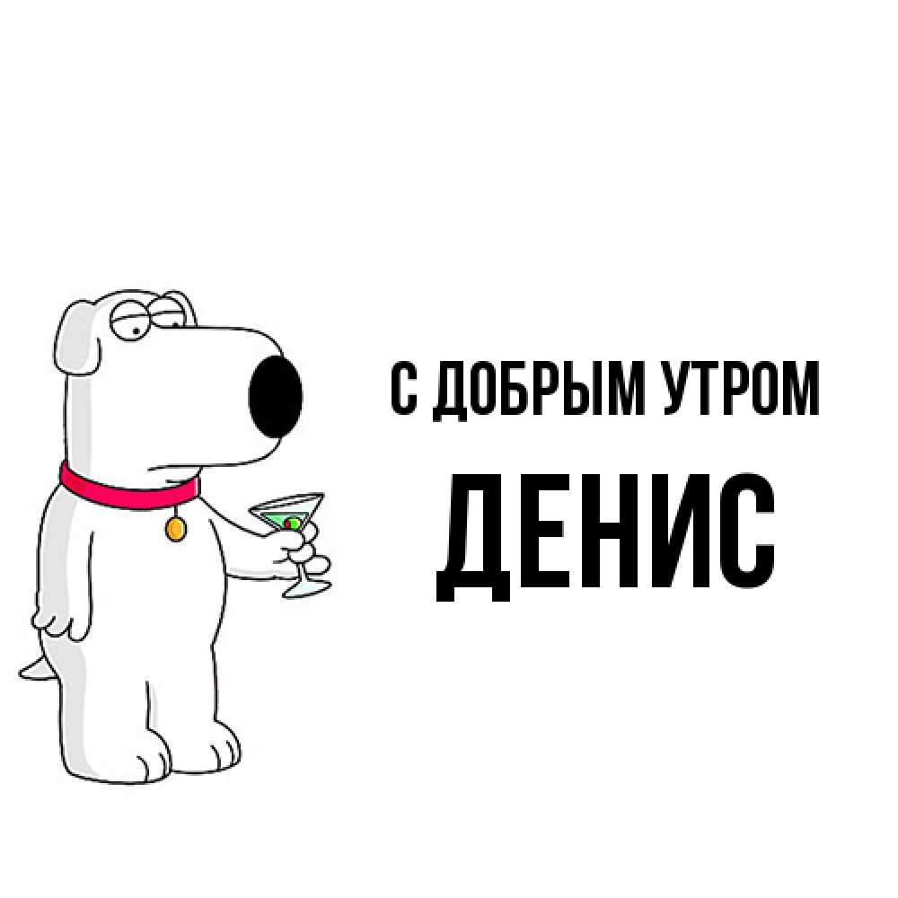 Открытка  с именем. Денис, С добрым утром  