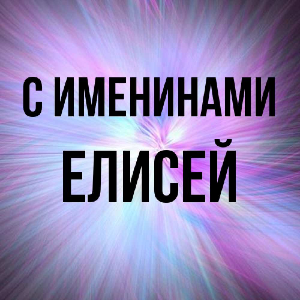 Открытка  с именем. Елисей, С именинами  