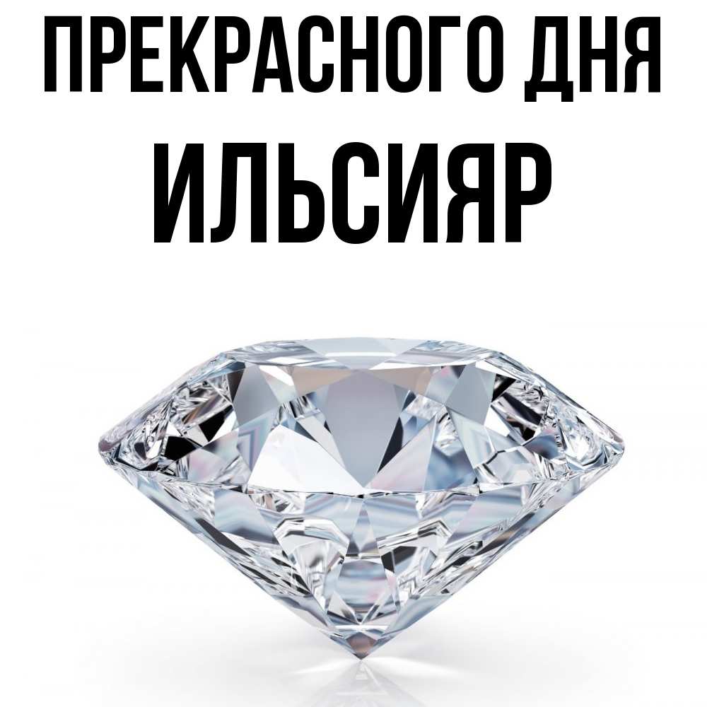 Открытка  с именем. Ильсияр, Прекрасного дня  