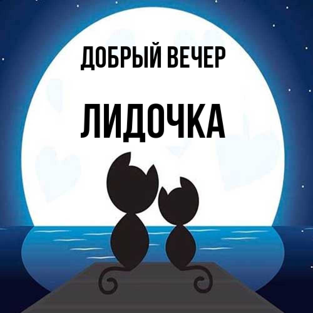 Открытка  с именем. Лидочка, Добрый вечер  