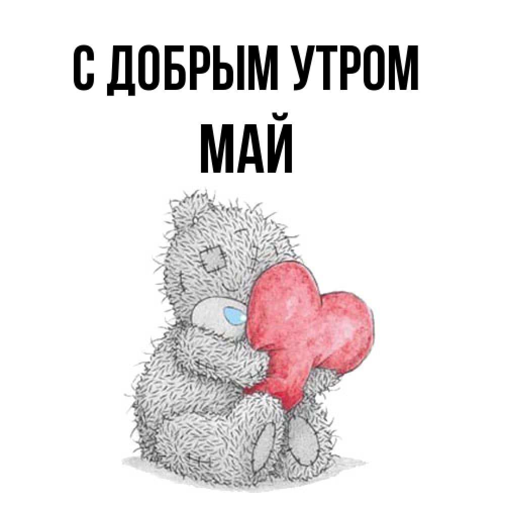 Открытка  с именем. Май, С добрым утром  