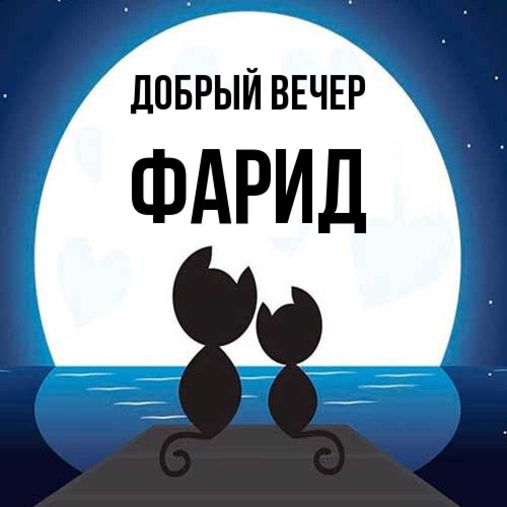 Открытка  с именем. Фарид, Добрый вечер  