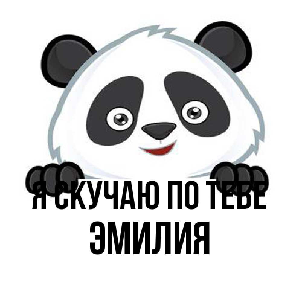 Открытка  с именем. ЭМИЛИЯ, Я скучаю по тебе  