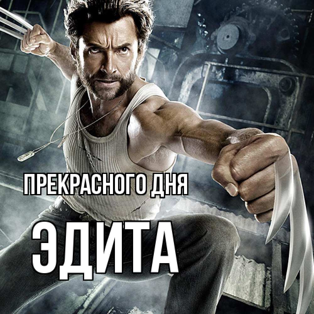 Открытка  с именем. Эдита, Прекрасного дня  