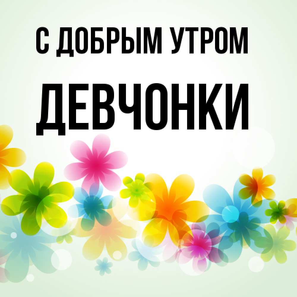 Открытка  с именем. девчонки, С добрым утром  