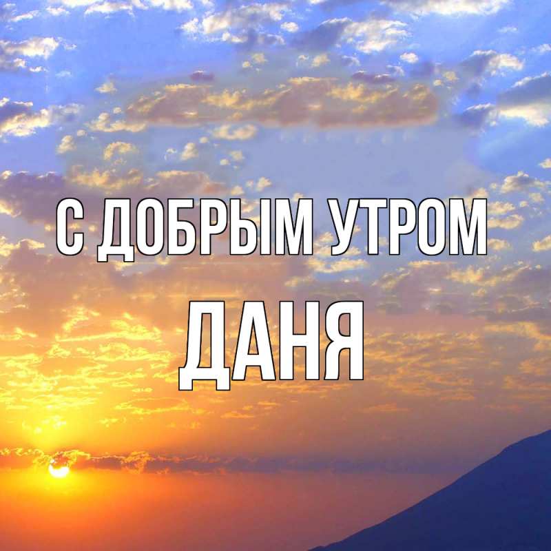 Картинка С добрым утром, Даня