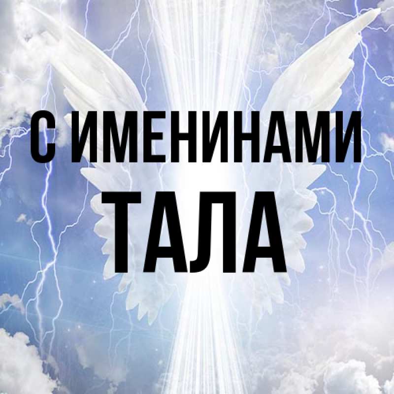 Картинка С именинами, Тала