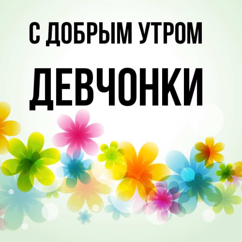 Картинка С добрым утром, девчонки