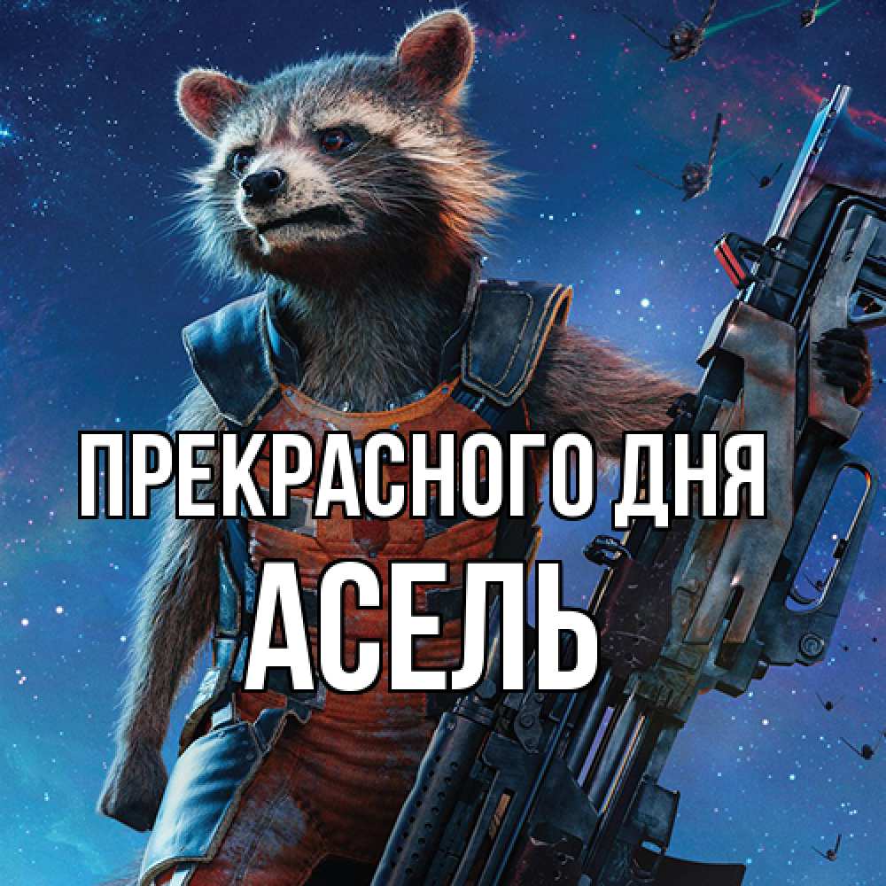 Открытка  с именем. Асель, Прекрасного дня  