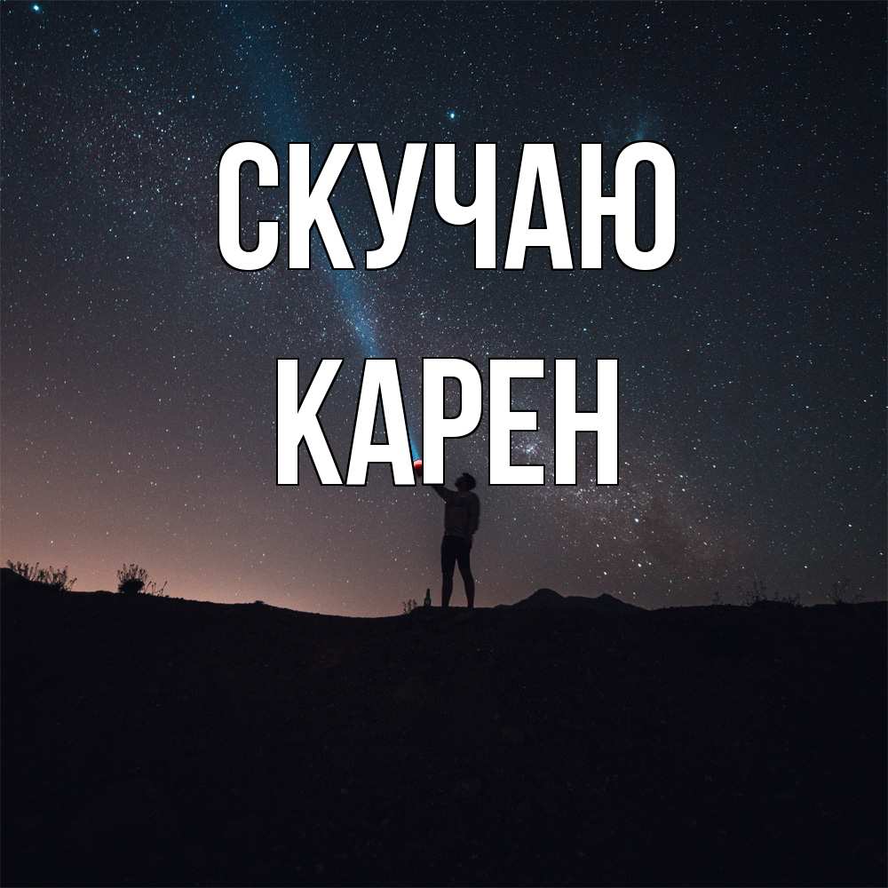 Открытка  с именем. Карен, Скучаю  