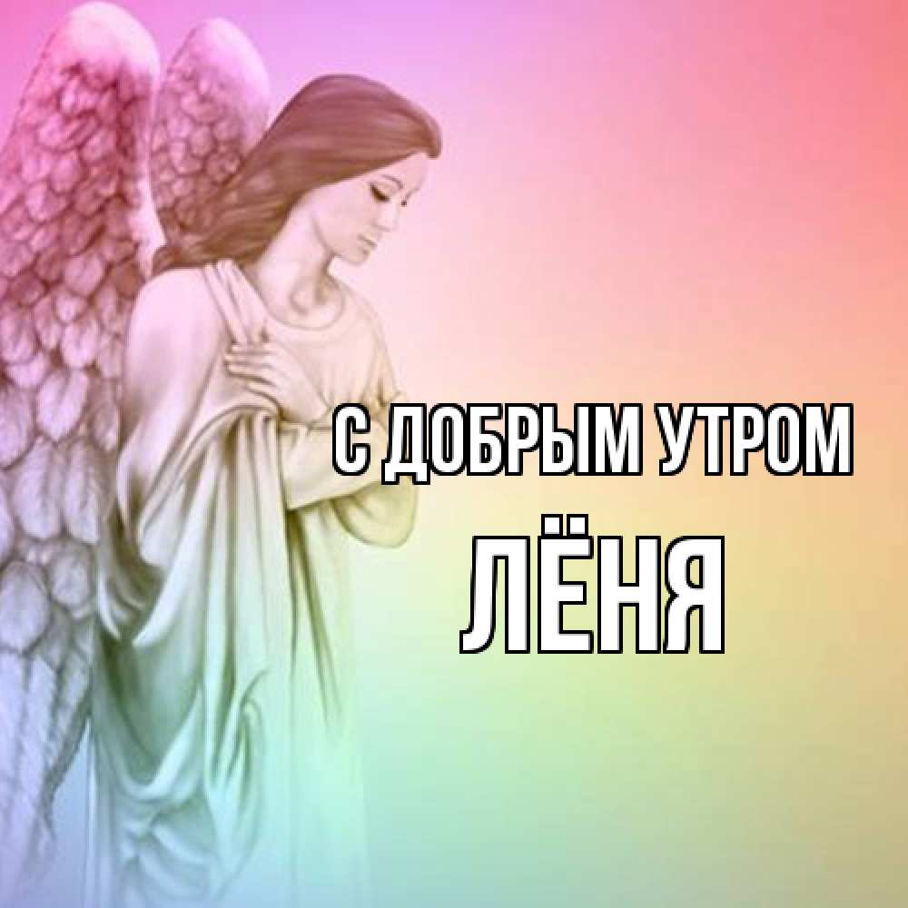 Открытка  с именем. Лёня, С добрым утром  