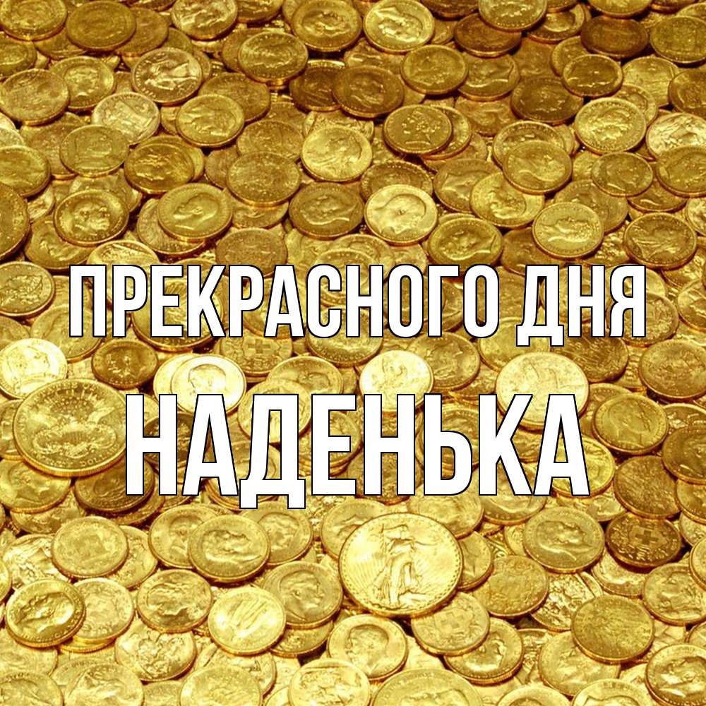 Открытка  с именем. Наденька, Прекрасного дня  