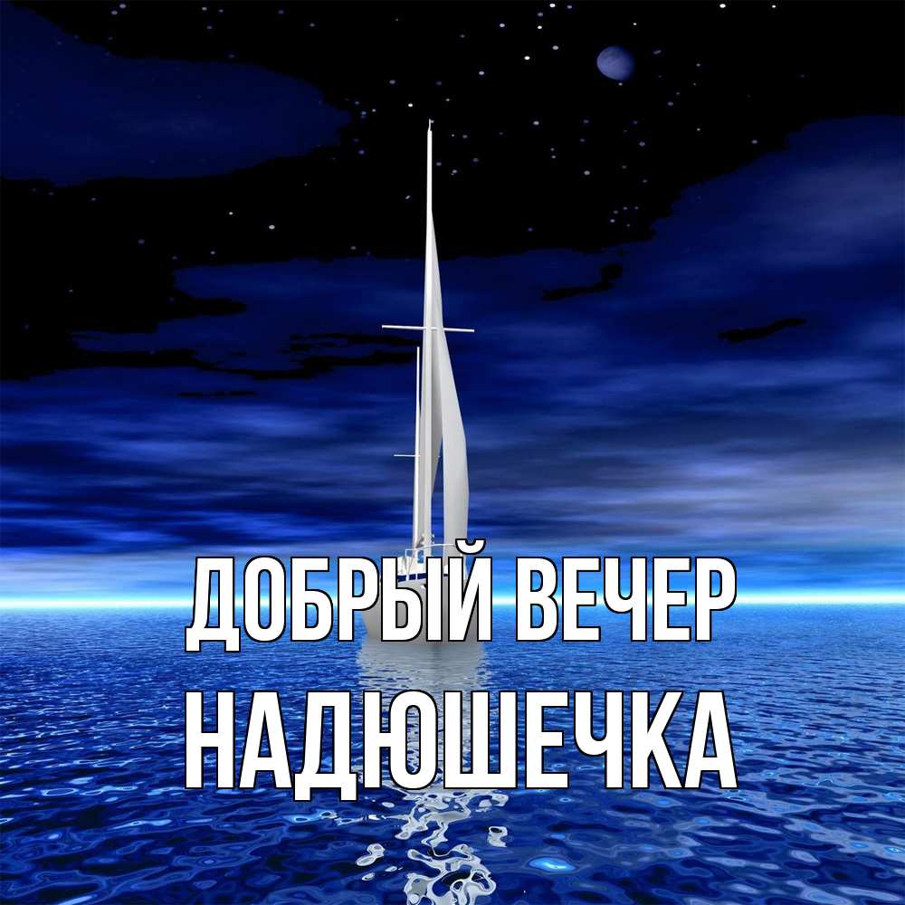Открытка  с именем. Надюшечка, Добрый вечер  