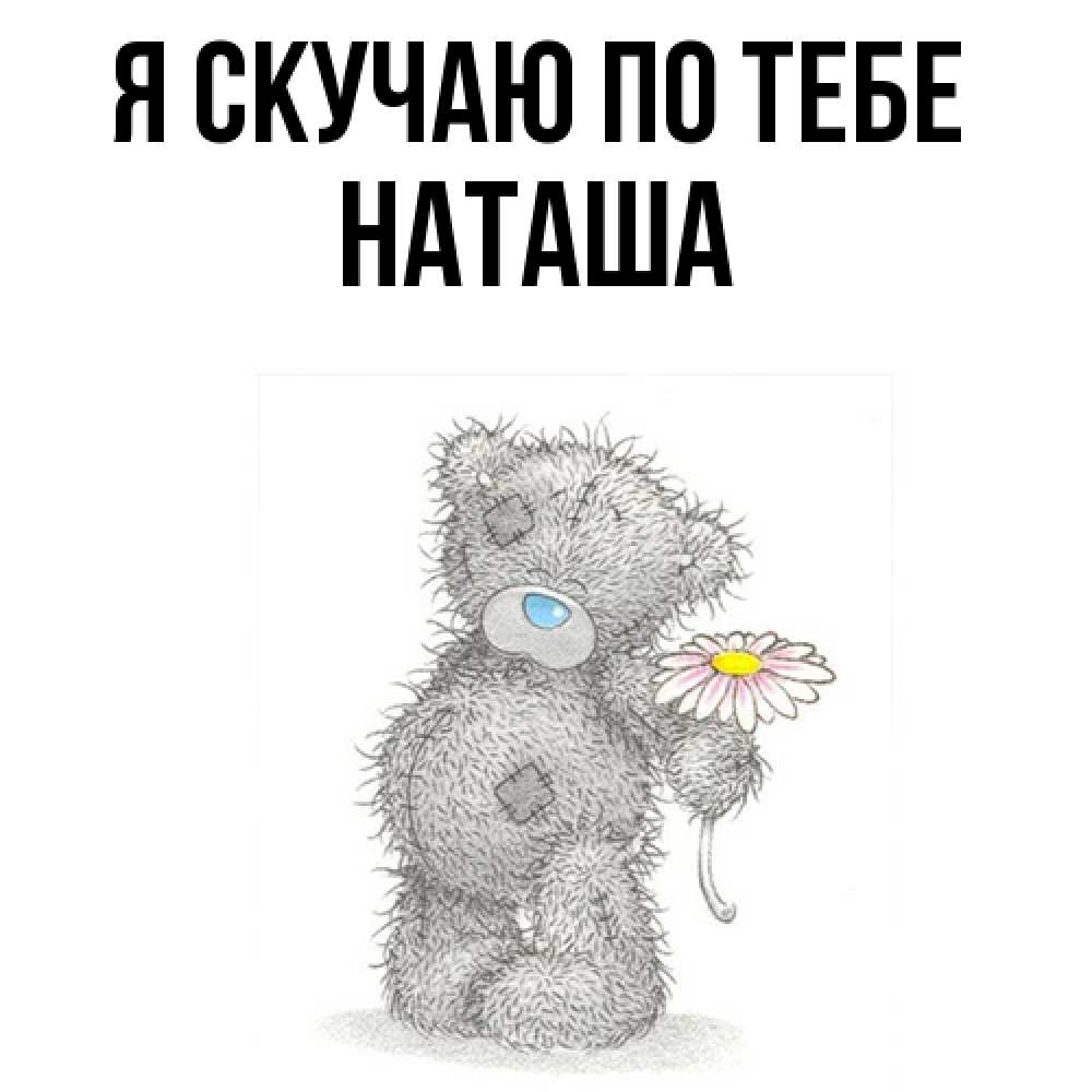 Открытка  с именем. Наташа, Я скучаю по тебе  