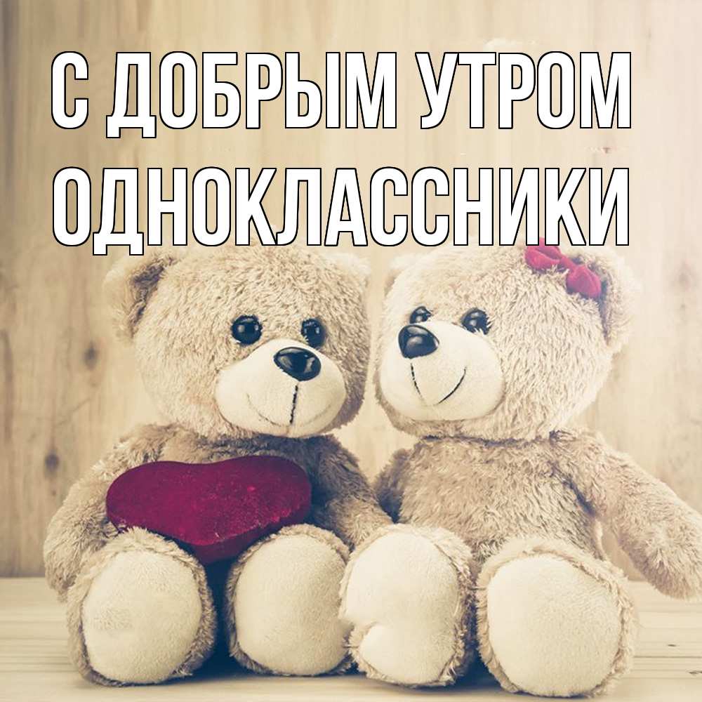 Открытка  с именем. Одноклассники, С добрым утром  