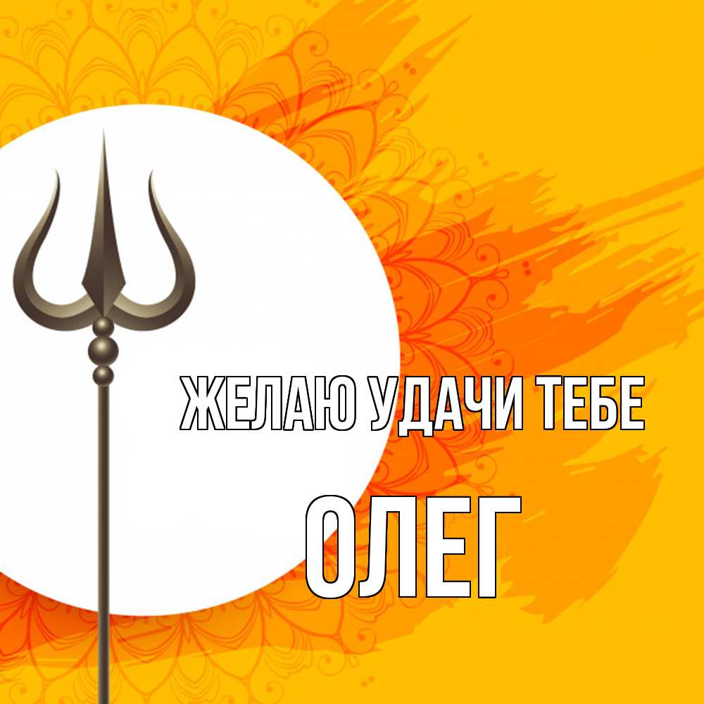 Открытка  с именем. Олег, Желаю удачи тебе  