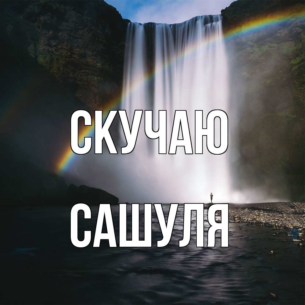 Открытка  с именем. Сашуля, Скучаю  