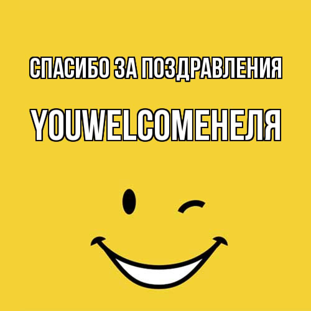 Открытка  с именем. YOUWELCOMEНЕЛЯ, Спасибо за поздравления  