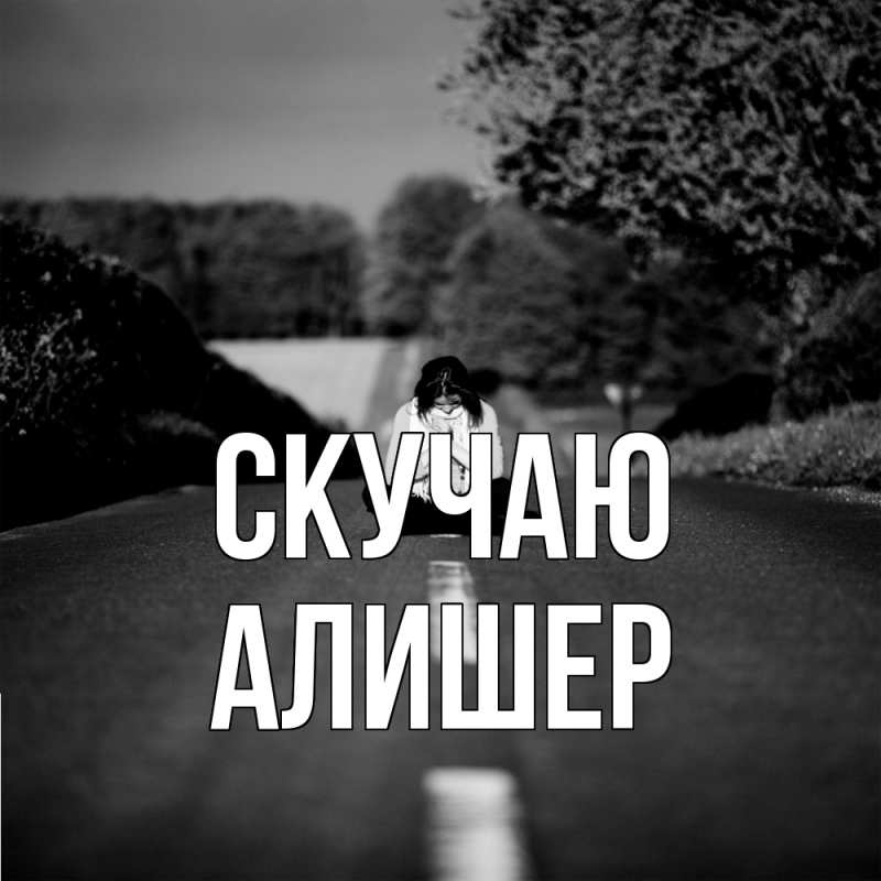 Картинка Скучаю, Алишер