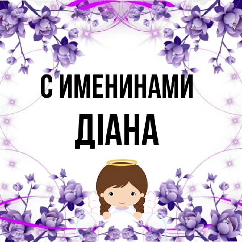 Картинка С именинами, Діана
