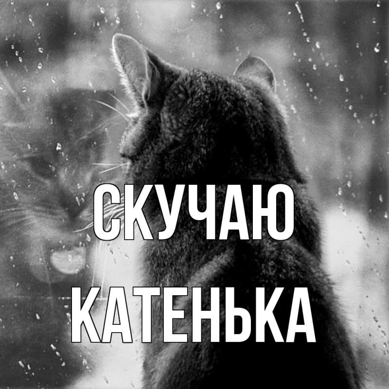 Открытка с именем, Катенька, Скучаю