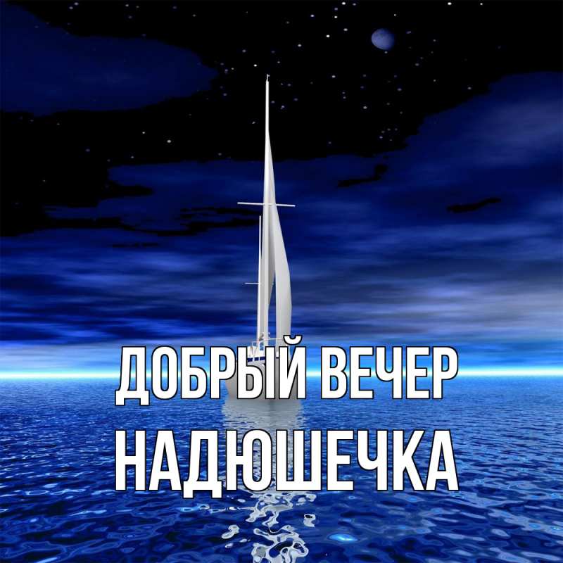Картинка Добрый вечер, Надюшечка
