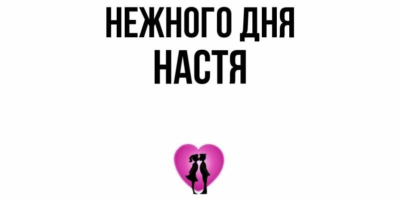 Картинка Нежного дня, Настя