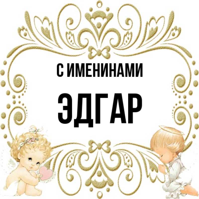 Картинка С именинами, Эдгар