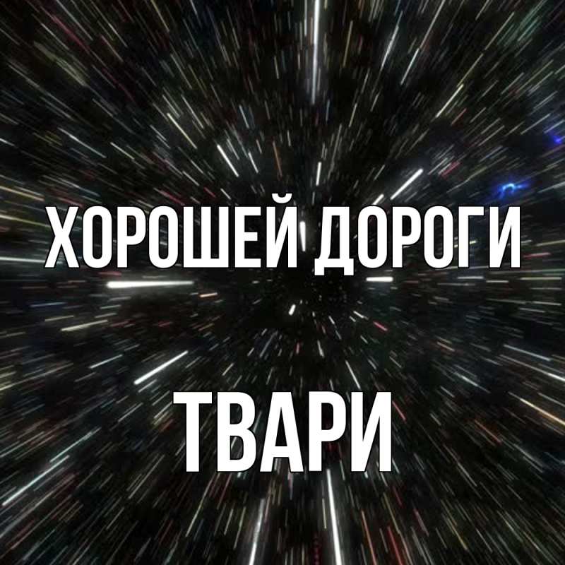 Картинка Хорошей дороги, твари