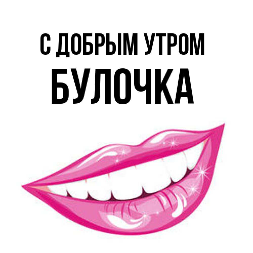 Открытка  с именем. Булочка, С добрым утром  
