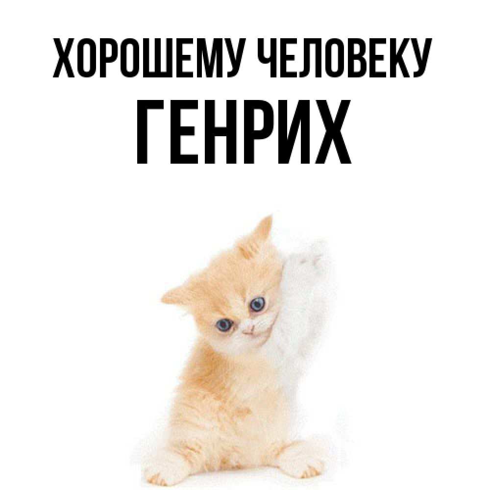 Открытка  с именем. Генрих, Хорошему человеку  