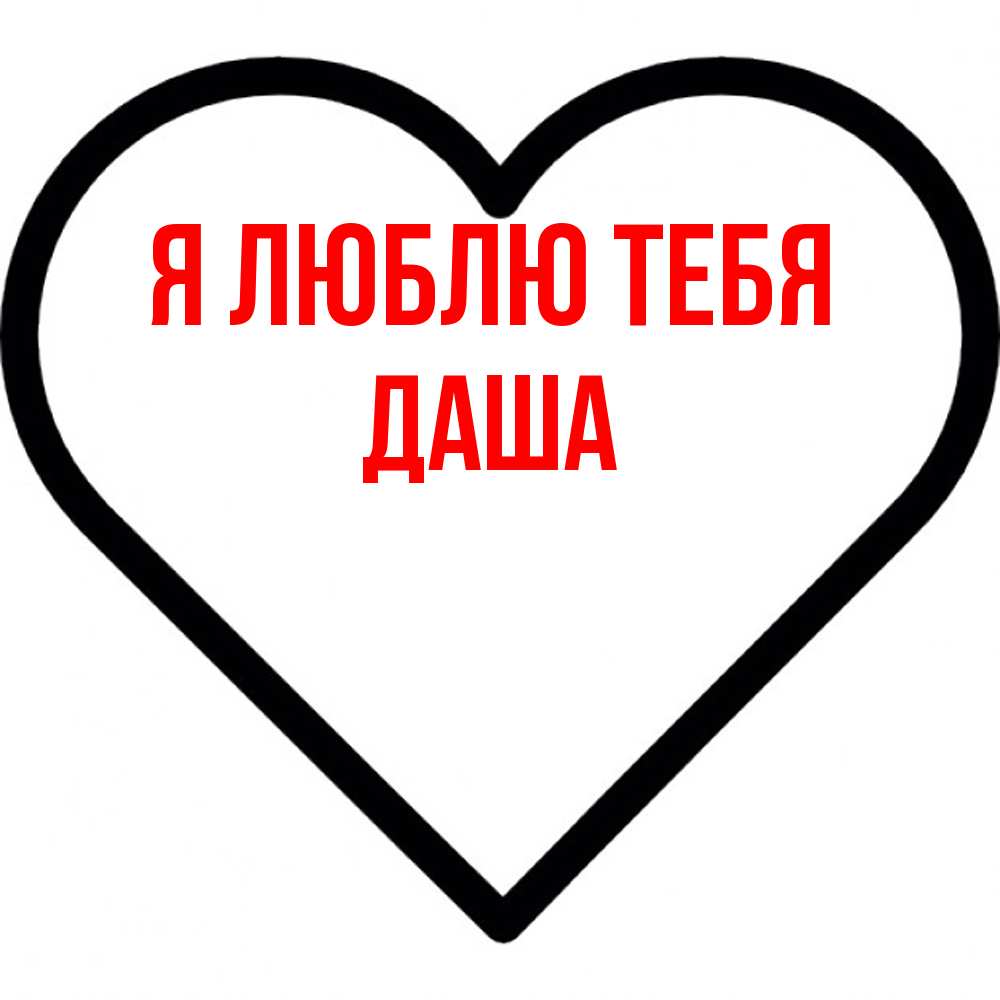 Открытка  с именем. Даша, Я люблю тебя  