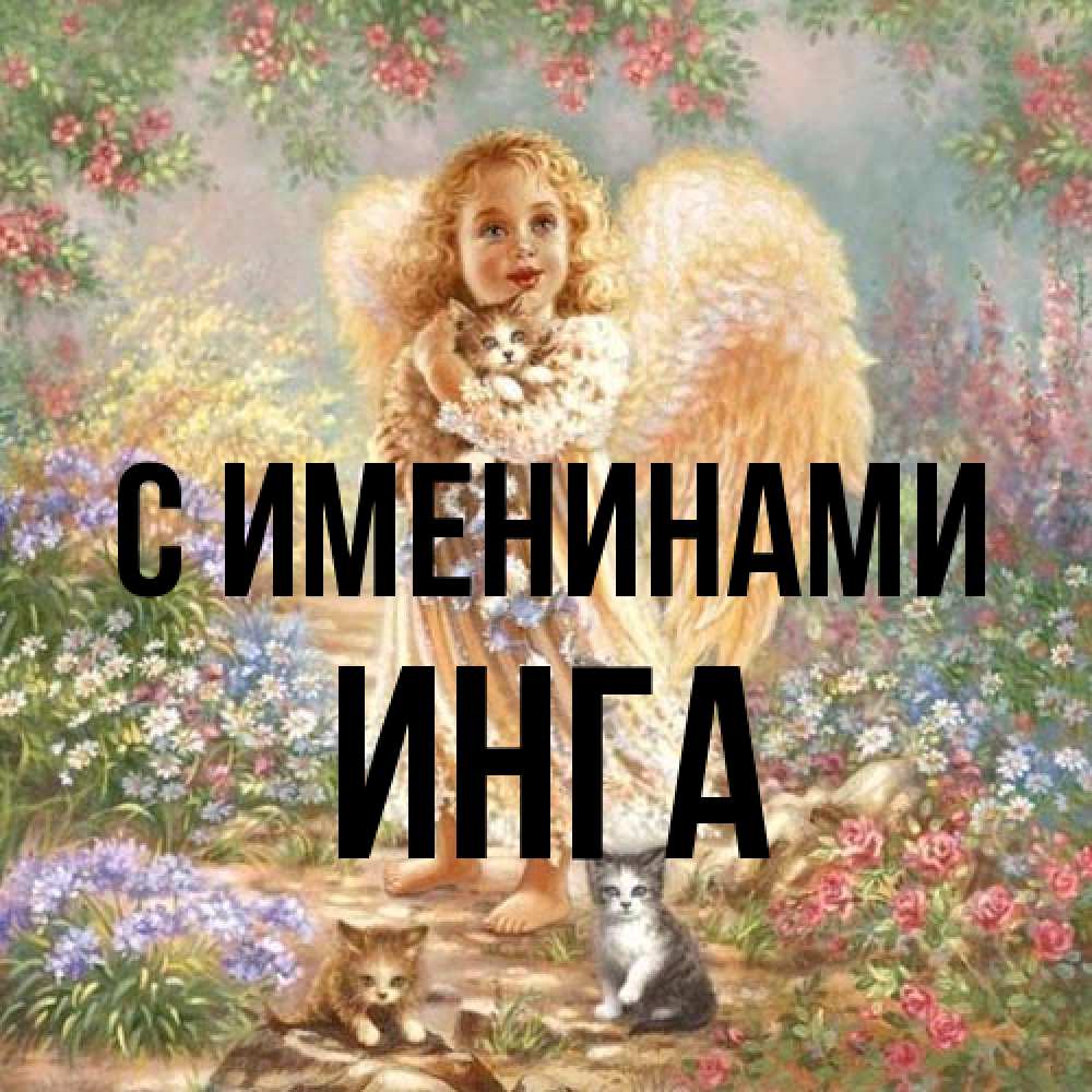 Открытка  с именем. Инга, С именинами  