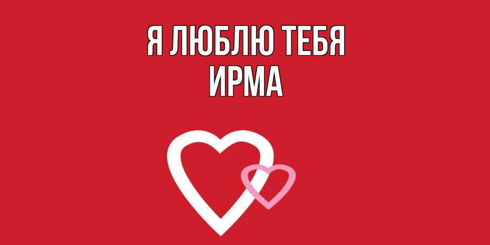 Открытка  с именем. Ирма, Я люблю тебя  