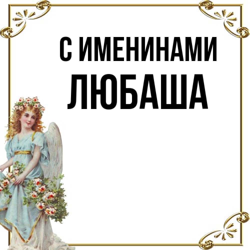 Открытка  с именем. Любаша, С именинами  
