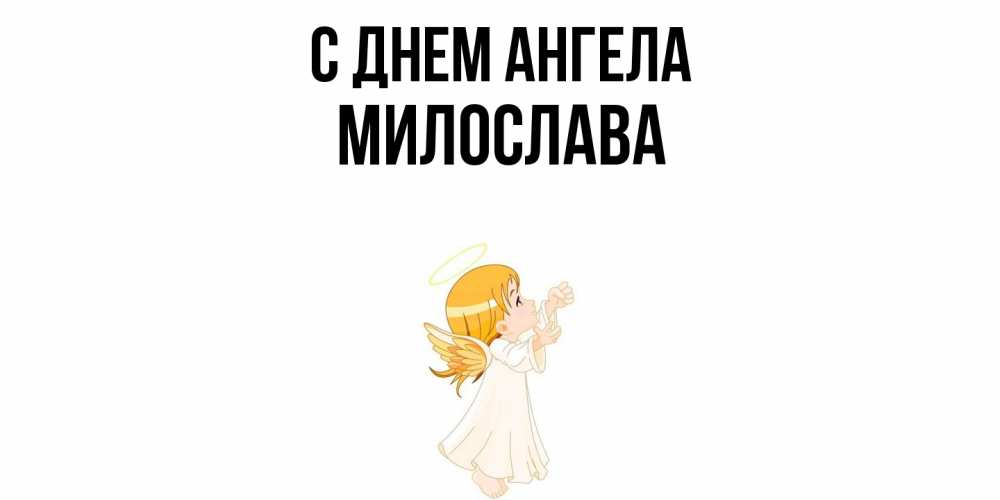 Открытка  с именем. Милослава, С днем ангела  