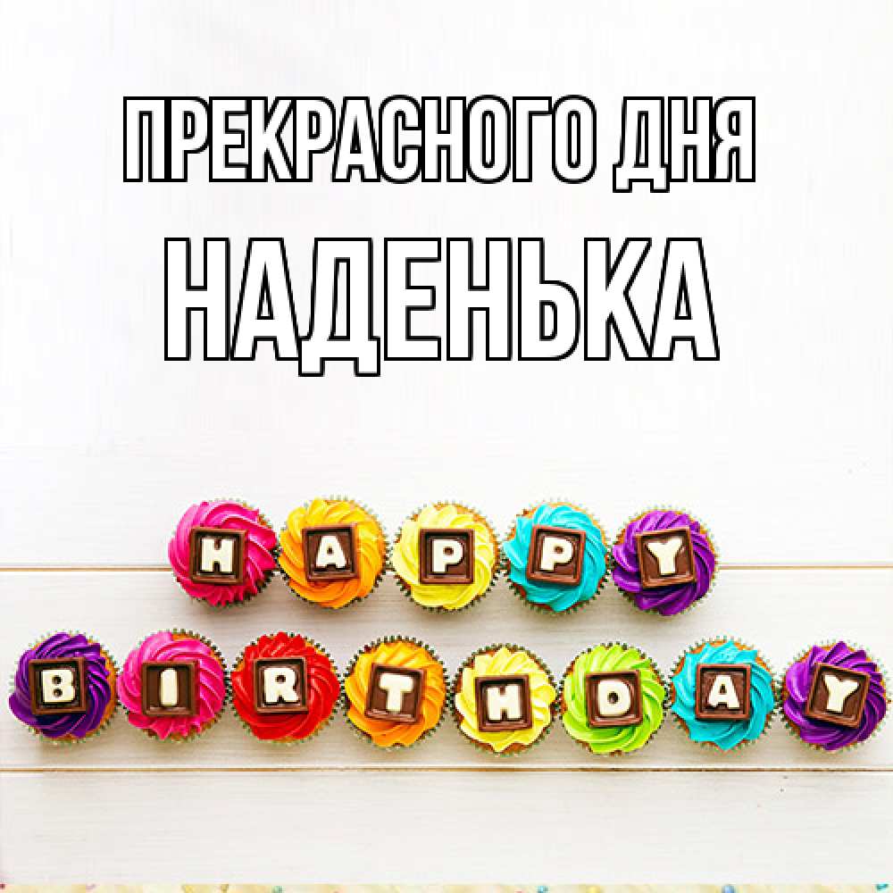 Открытка  с именем. Наденька, Прекрасного дня  