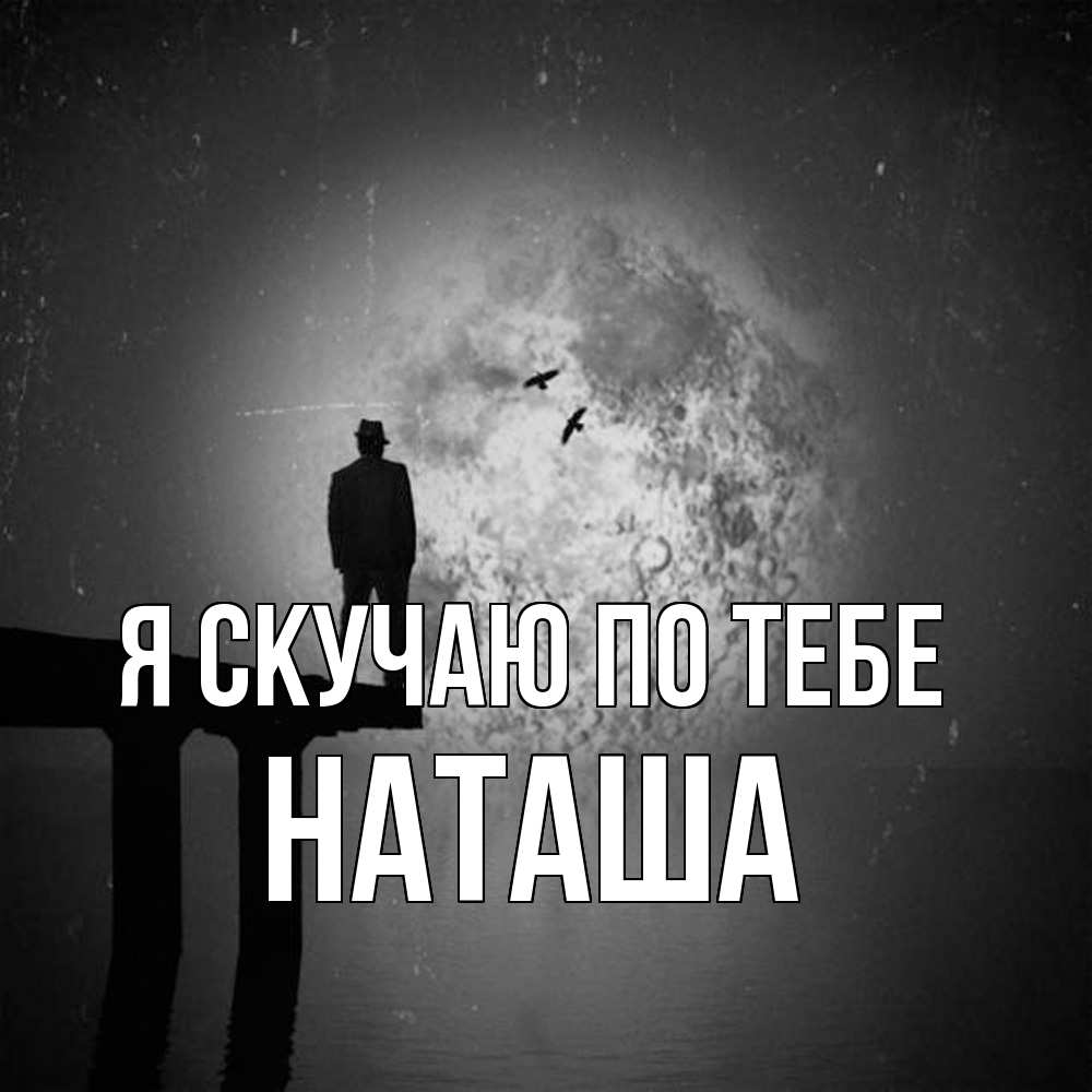 Открытка  с именем. Наташа, Я скучаю по тебе  