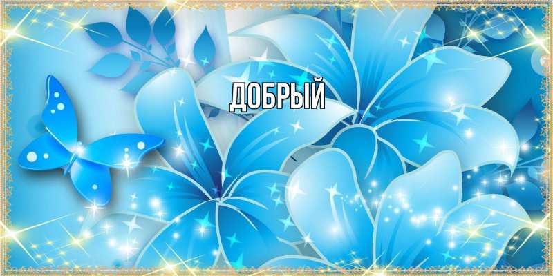 Картинка  с именем , Добрый