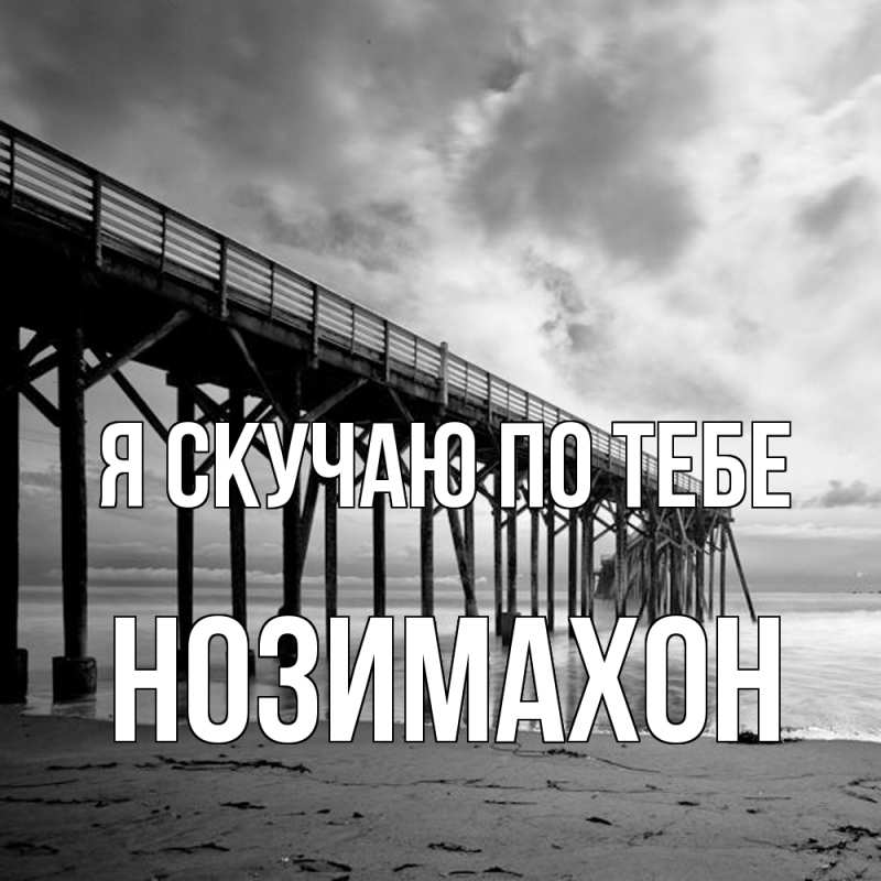 Картинка Я скучаю по тебе, Нозимахон