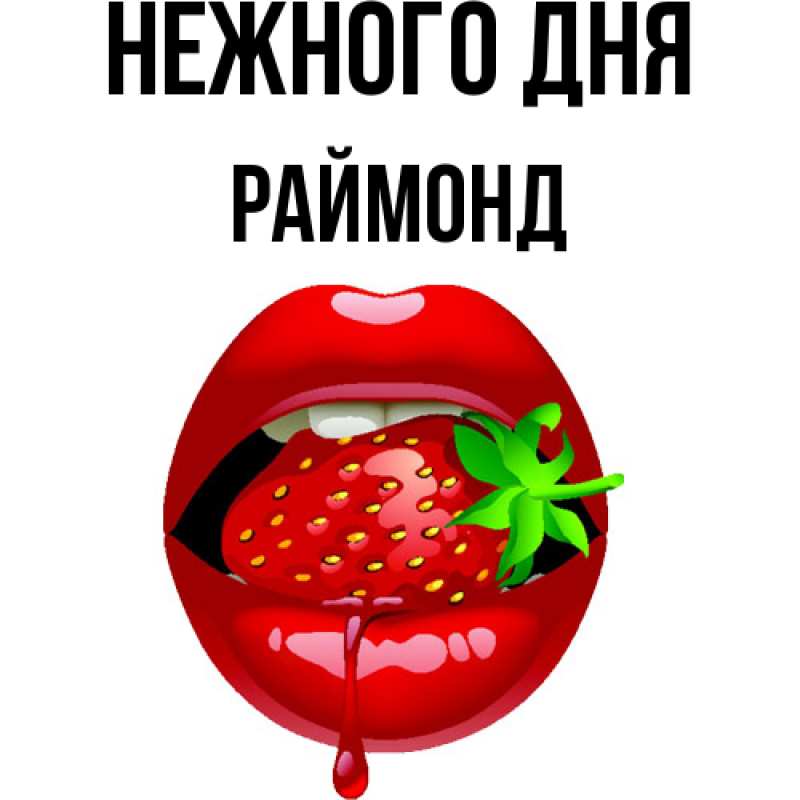 Картинка Нежного дня, Раймонд
