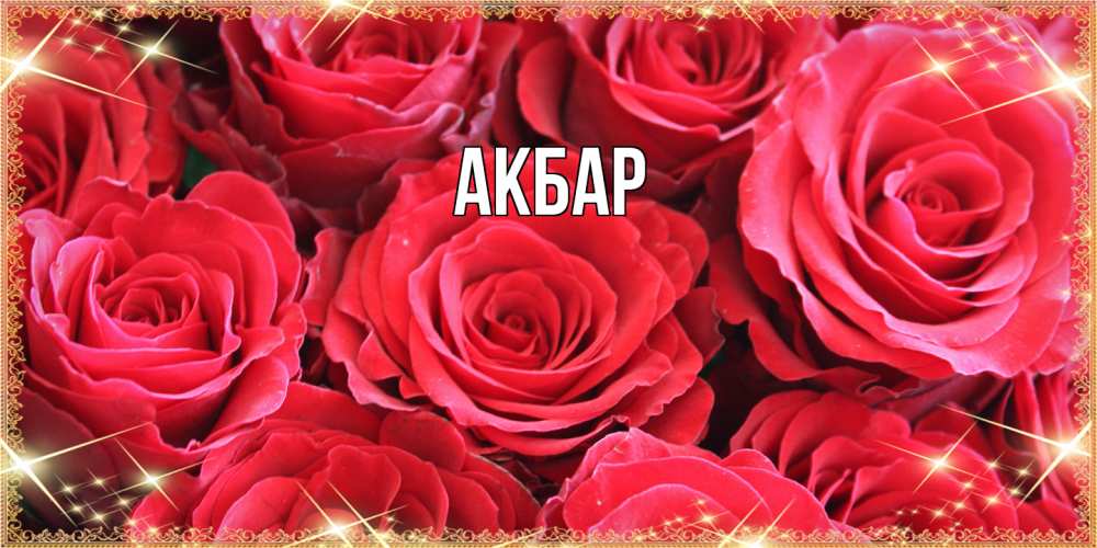 Открытка  с именем. Акбар, Главная  