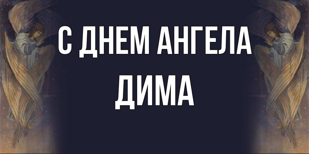 Открытка  с именем. Дима, С днем ангела  