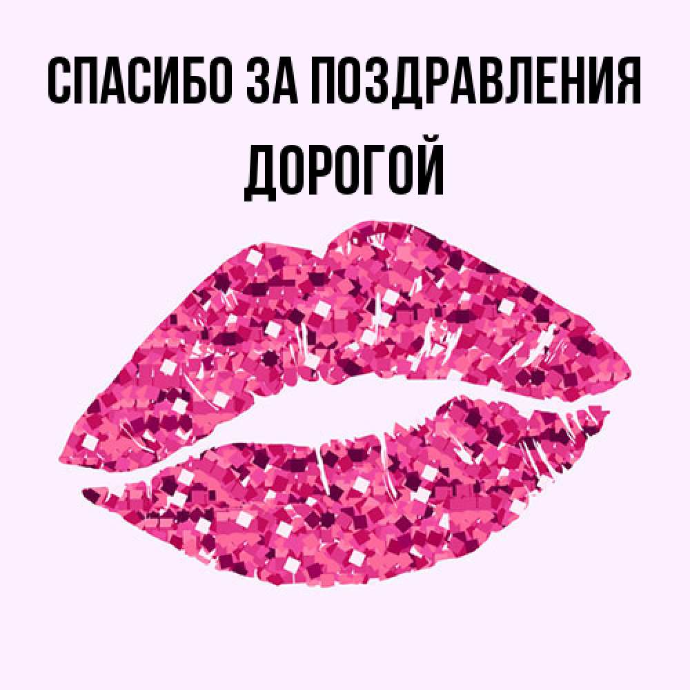 Открытка  с именем. Дорогой, Спасибо за поздравления  