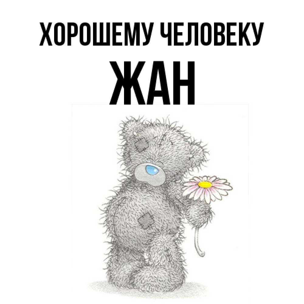 Открытка  с именем. Жан, Хорошему человеку  