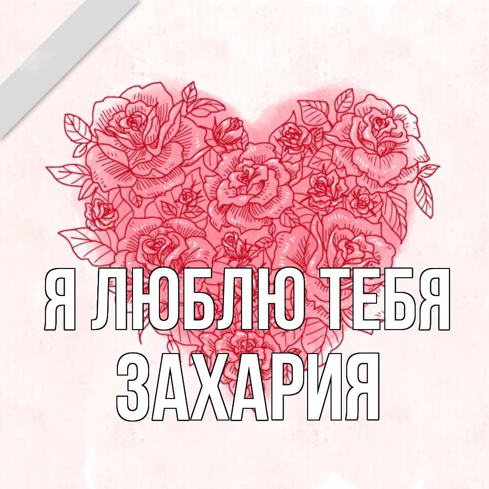 Открытка  с именем. Захария, Я люблю тебя  