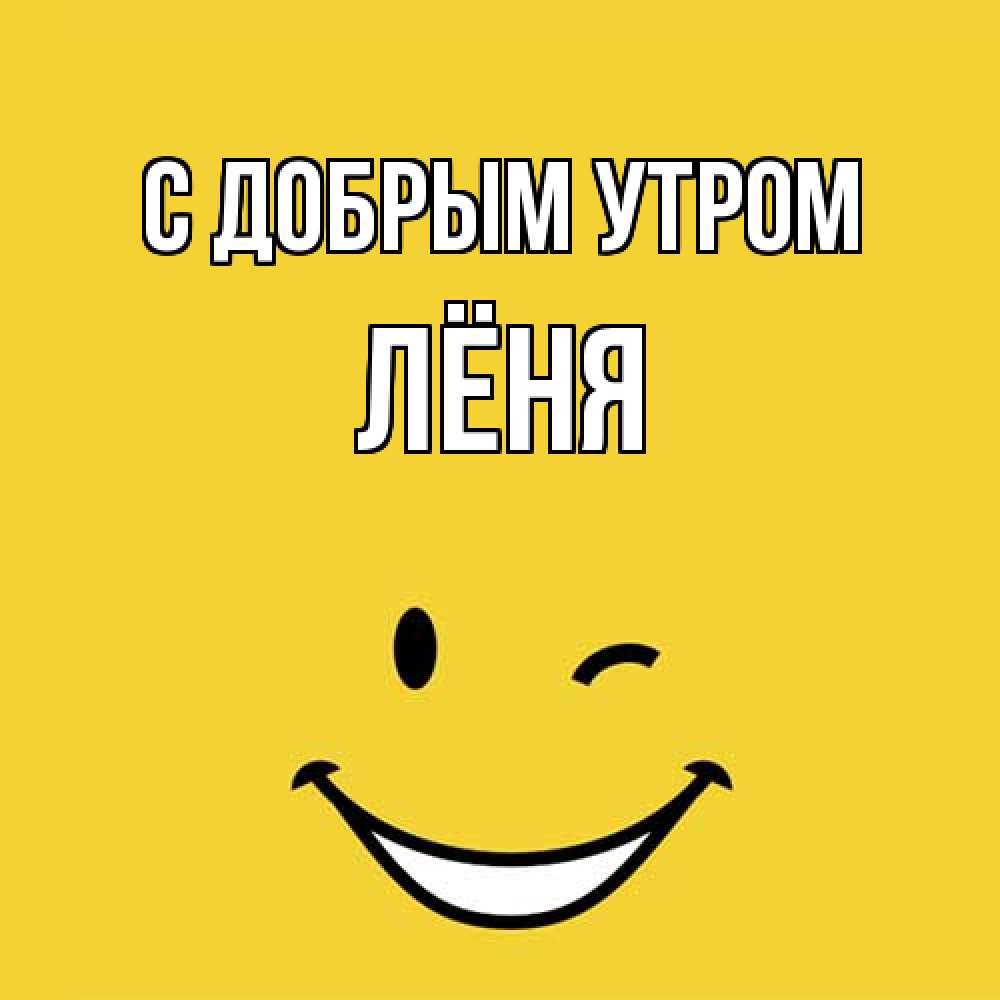 Открытка  с именем. Лёня, С добрым утром  