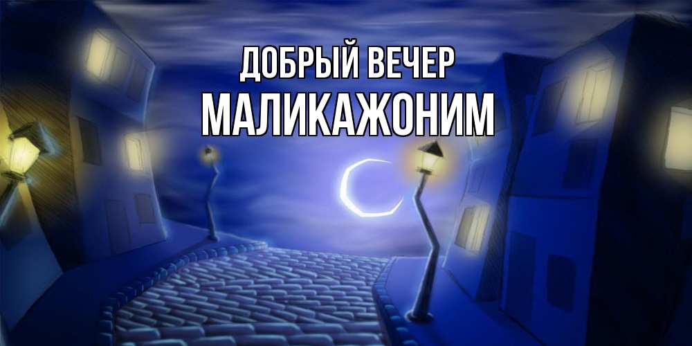 Открытка  с именем. Маликажоним, Добрый вечер  