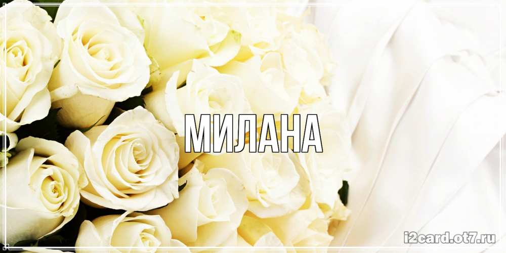 Открытка  с именем. Милана, Главная  