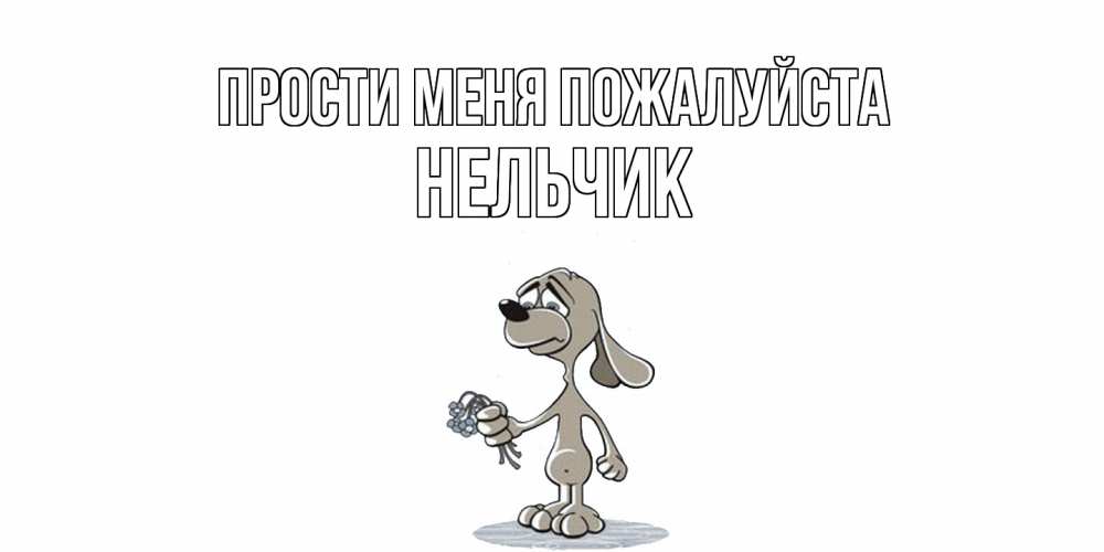 Открытка  с именем. Нельчик, Прости меня пожалуйста  